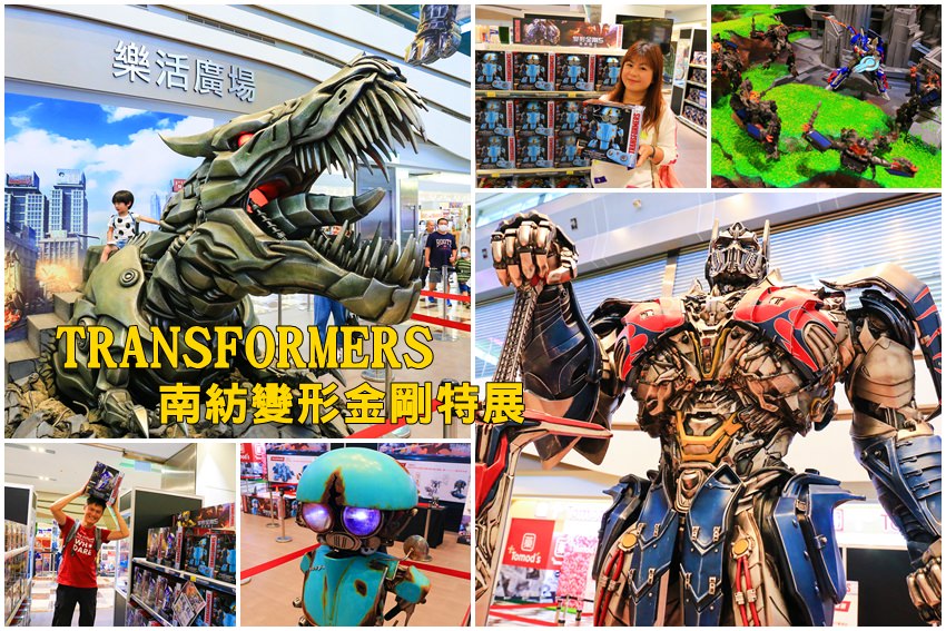 【台南南紡購物中心】2017變形金剛展：全台首發只有10天！大型柯博文、機器暴龍重裝登場～