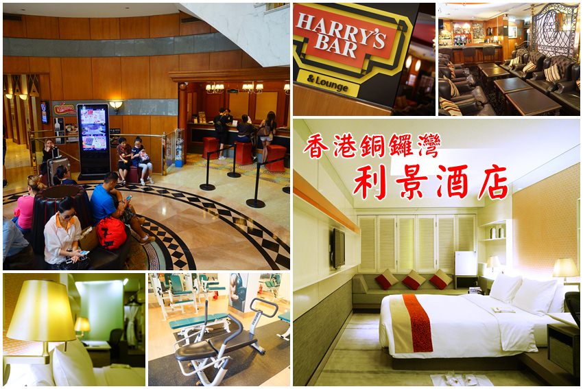 【香港住宿推薦】香港銅鑼灣利景酒店：近銅鑼灣站、灣仔站；時代廣場走路10分鐘，有機場巴士接駁，逛街美食很方便