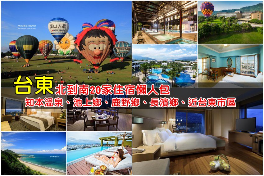 精選「台東住宿推薦2025」20家市區/知本/鹿野熱門飯店清單，玩台東住這裏！