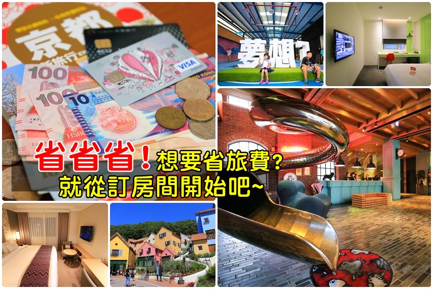【怎麼訂到便宜房間？】旅遊訂房省錢小撇步：務必善用訂房網優惠，台北、台中、高雄、首爾，訂飯店送早餐。