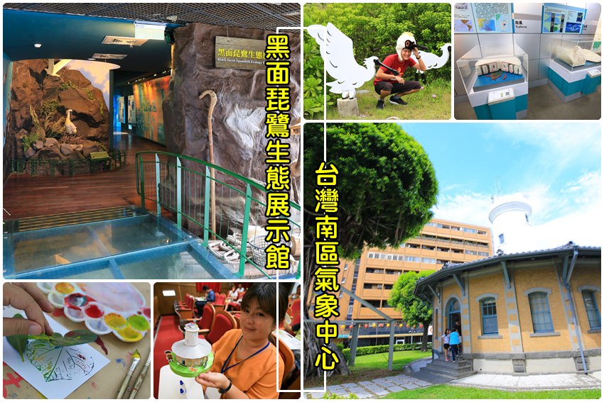 【台南親子旅遊】黑面琵鷺生態展示館 x 台灣南區氣象中心：環境教育場域一日遊，帶著孩子愛地球愛台灣