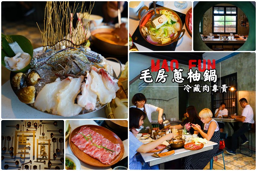 【台南火鍋】毛房蔥柚鍋：熱門IG打卡美食，文青質感鍋物店，口味走清淡路線，吃得到新鮮食物原味
