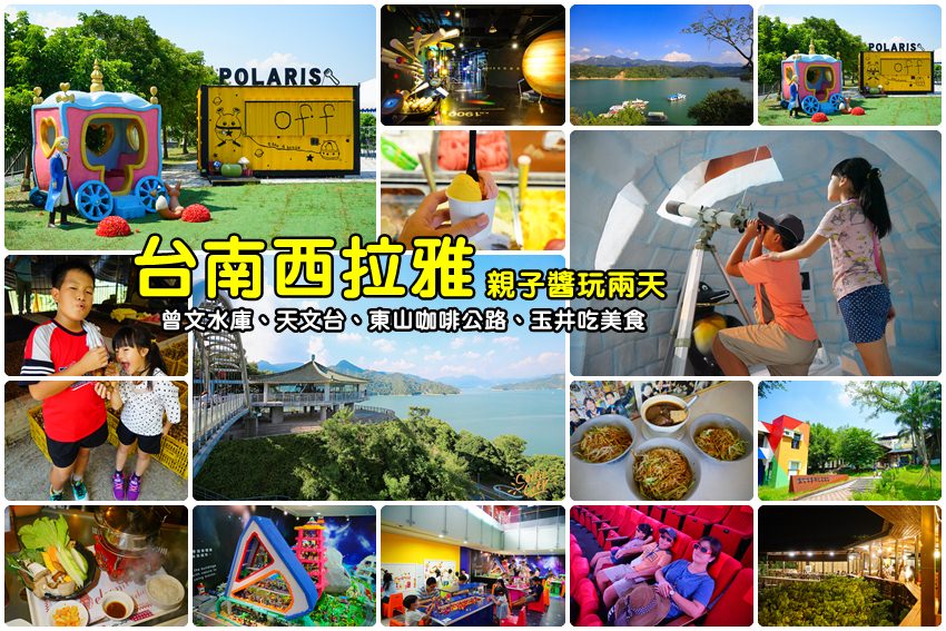 【台南二日遊】超豐富，台南西拉雅親子旅行：曾文水庫、東山咖啡、走馬瀨農場、虎頭山夜景、玉井芒果冰．．．台南可以這樣玩