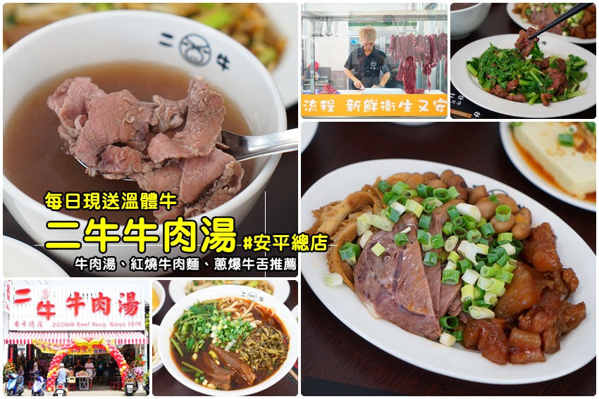 【台南牛肉湯】二牛牛肉湯(安平總店)：每日現送溫體牛肉料理專賣，好停車用餐更方便。