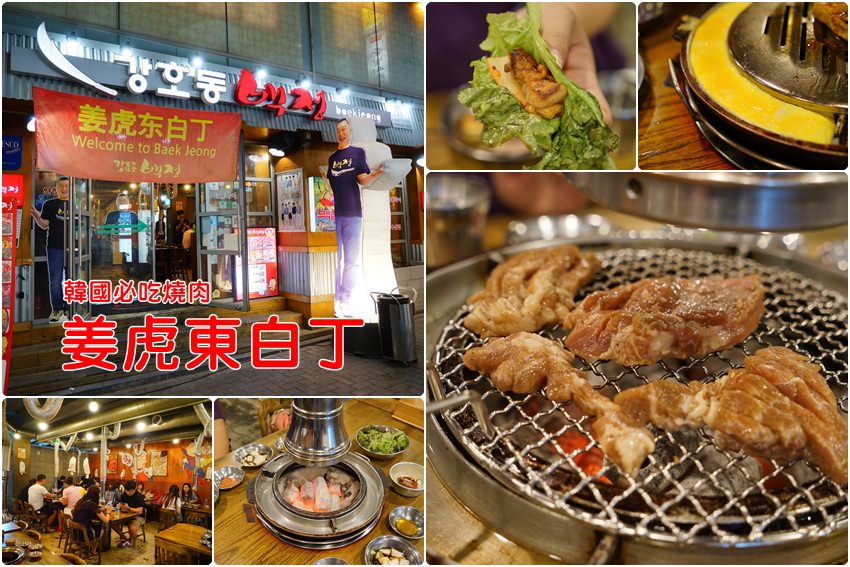 【首爾明洞美食】姜虎東白丁韓式烤肉（明洞店）：超人氣正統韓式燒肉連鎖店，烤蛋好美味