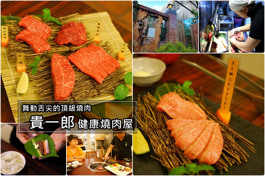 【台南燒肉推薦】貴一郎健康燒肉屋：全套餐日本A5和牛，搭配9A澳洲和牛&伊比利豬，極致美味吃過難忘。