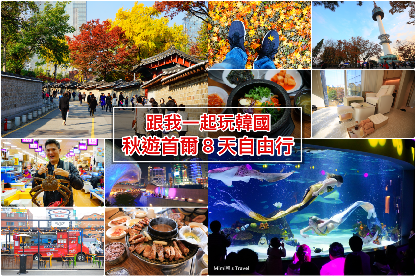 【韓國自由行】秋季首爾八天自由行全攻略：玩樂景點路線推薦！看完就出發