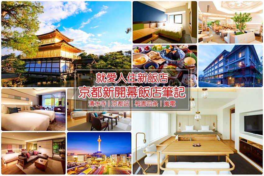 【京都住宿推薦】京都站、錦市場、清水寺京都新飯店筆記！快收藏