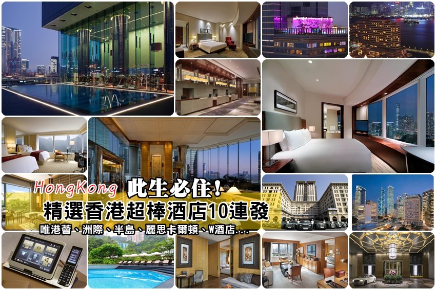 【香港住宿】推薦精選10家超人氣五星級香港飯店：唯港薈、香港洲際酒店、半島酒店