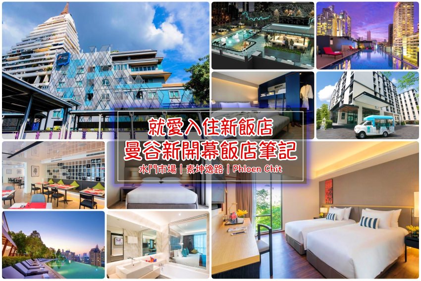 【曼谷住宿推薦】泰國超人氣曼谷飯店：素坤逸路Asok、水門市場近捷運超方便，來泰國當個小貴婦吧！