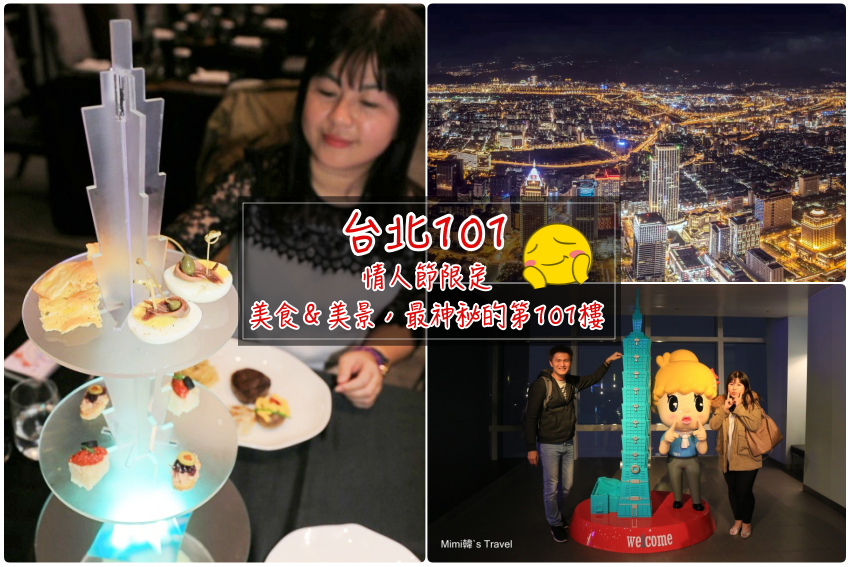 【台北情人節大餐推薦】台北101：登上隱藏版101樓＋大安東尼義大利餐廳，一張套票浪漫到底