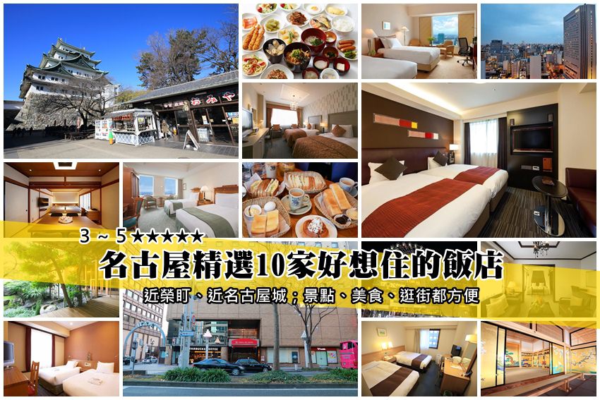 【名古屋住宿推薦】衝樂高樂園，逛榮町、名古屋賞櫻就住這，精選10家好想住的飯店