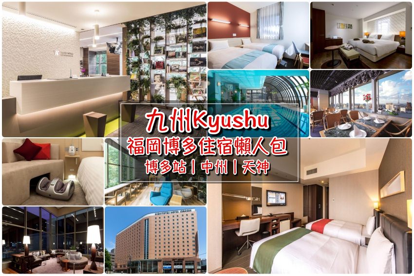 【2025九州福岡住宿】福岡博多/中州/天神站12間分區精選飯店推薦，平價便宜交通好
