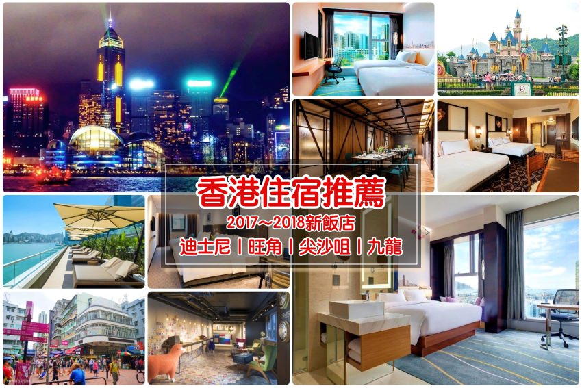 【香港住宿】九龍尖沙咀９家香港住宿飯店筆記：就是愛住新飯店！
