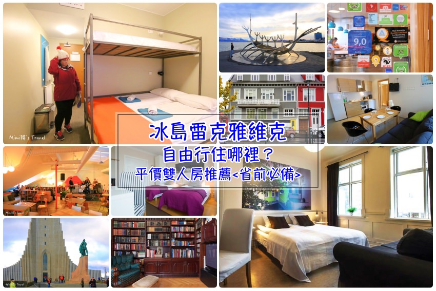 【冰島住宿】雷克雅維克要住哪裡好？這篇告訴你！平價方便地點好，省錢玩冰島必備