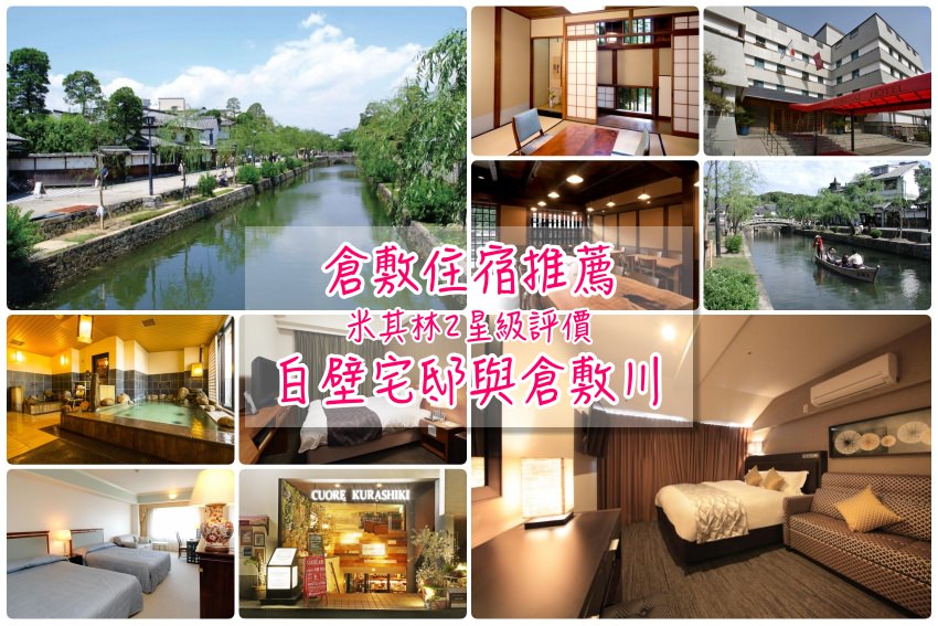 【倉敷住宿推薦】6間JR倉敷站、倉敷美觀地區住宿筆記高人氣CP值首選