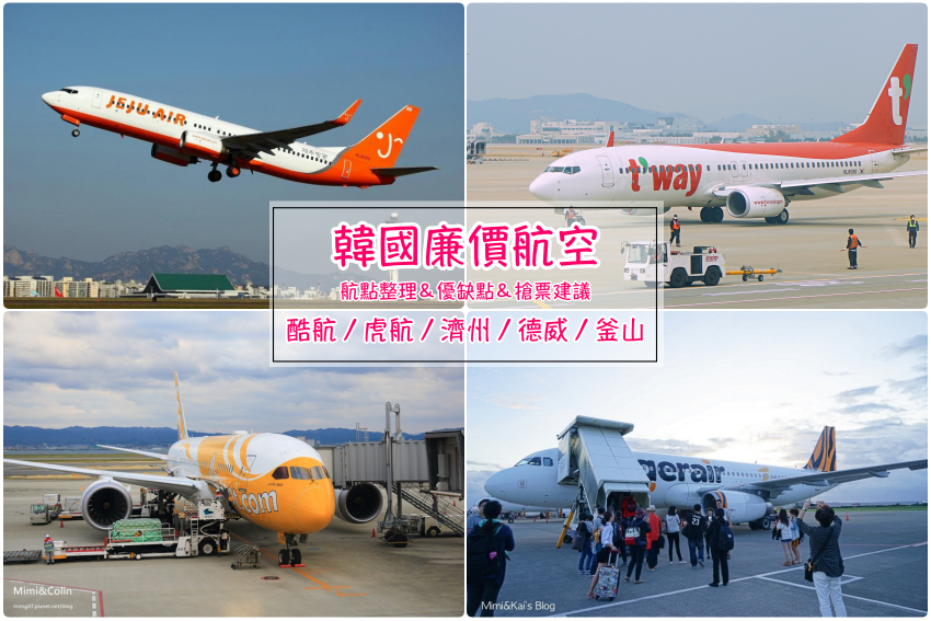 【韓國廉航】台灣到韓國首爾釜山，廉價航空機票比價／行李托運／航點整理，搶票攻略！