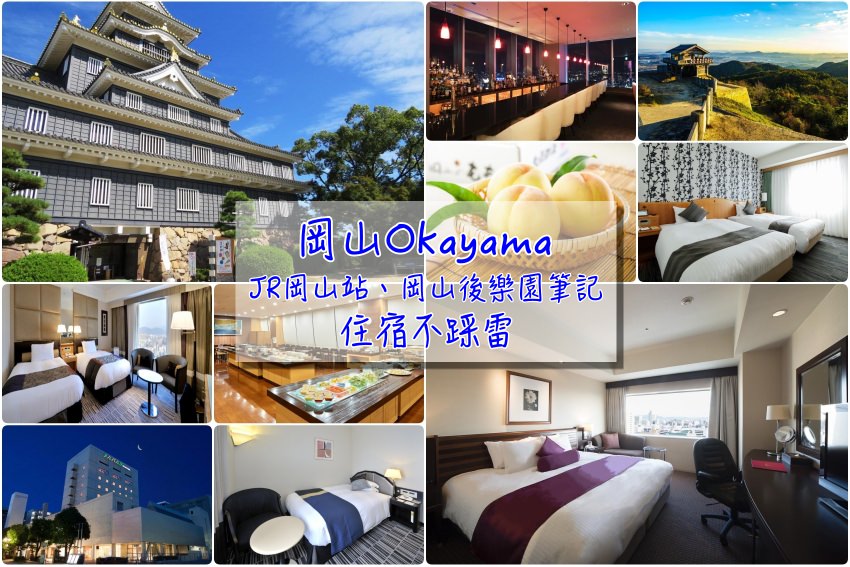 【岡山住宿推薦】岡山站、岡山後樂園6間住宿飯店筆記，玩西日本最佳據點