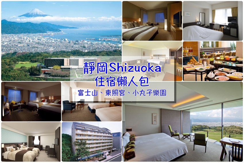 激推【靜岡住宿2025】揪選6間靜岡站與清水站飯店筆記，高人氣首選！