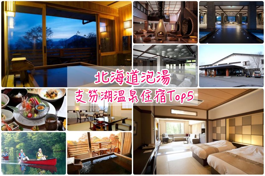 【支笏湖溫泉住宿】精選5家札幌支笏湖溫泉飯店＆一泊二食價位筆記