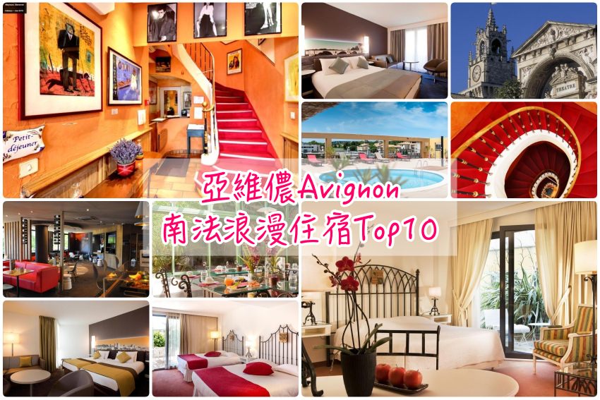 【亞維儂住宿】8+南法亞維儂飯店：Avignon車站周邊超人氣住宿筆記