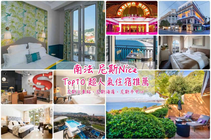 【Nice 尼斯住宿】10家超人氣尼斯飯店推薦：尼斯火車站、尼斯天使灣海灘住宿筆記