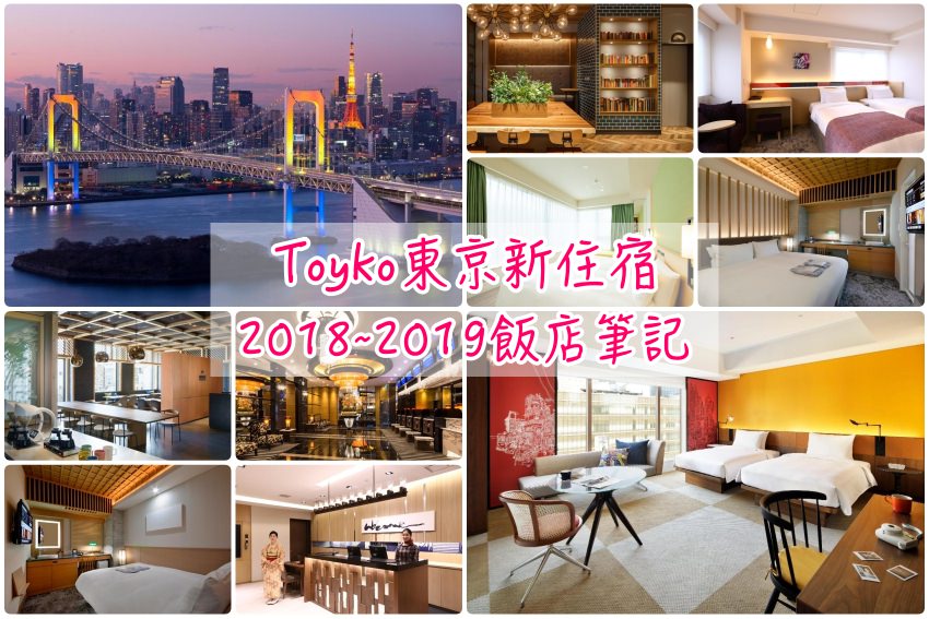 【東京新住宿】2019~18東京新飯店筆記！東京日本橋、銀座、淺草、澀谷、新宿