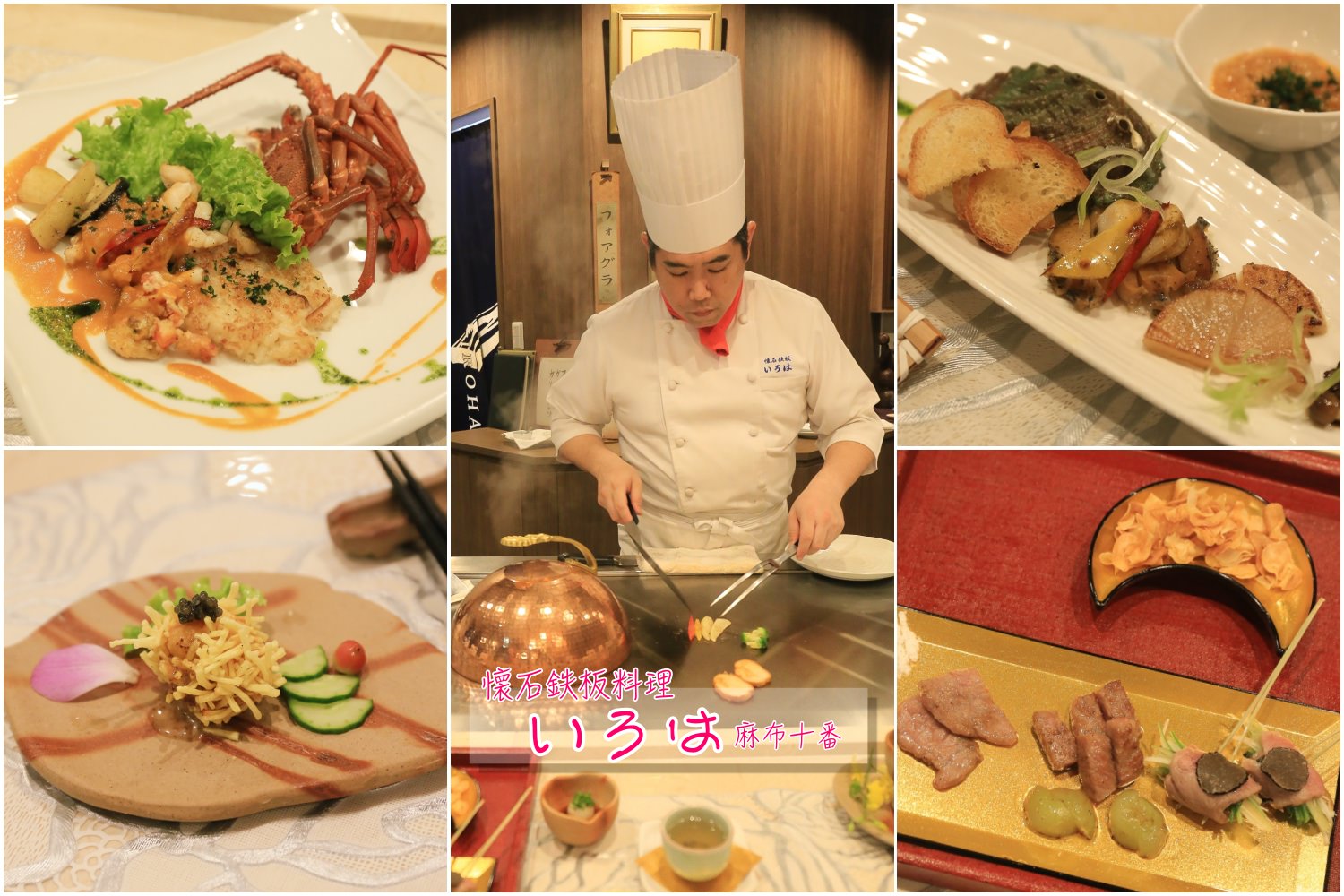 【東京鐵板燒懷石料理】懐石鉄板いろは麻布十番：佐賀牛、伊勢龍蝦炒飯好吃到炸，來自岡山縣精緻美味