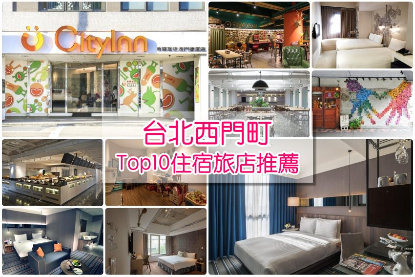 激推【台北西門町住宿】10家超人氣西門町飯店：便宜近捷運，逛街吃美食首選