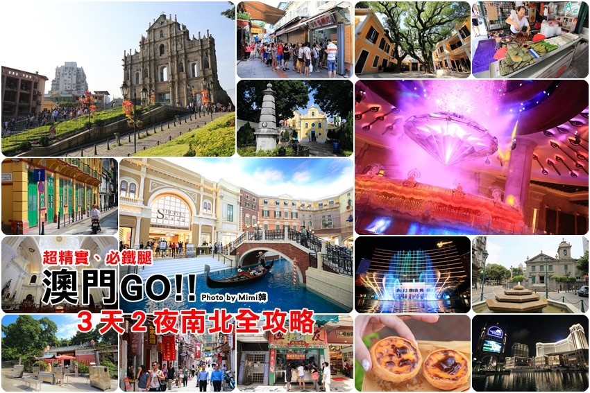 【澳門自由行】澳門三天兩夜旅遊規劃：重要美食、景點、交通資訊，從北到南鐵腿全攻略