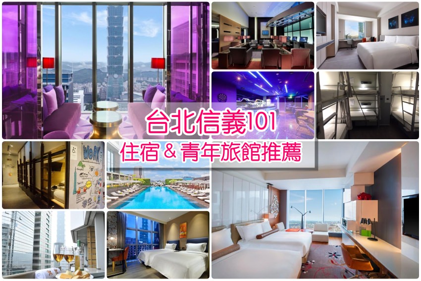 精選8家【台北信義區住宿2025】台北101週邊飯店推薦，看煙火旅遊洽公好方便。