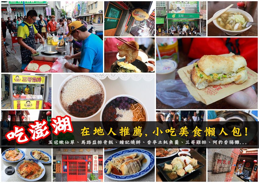 【澎湖美食】必吃！10家澎湖小吃美食推薦：食尚玩家｜花火節｜澎湖排隊人氣店