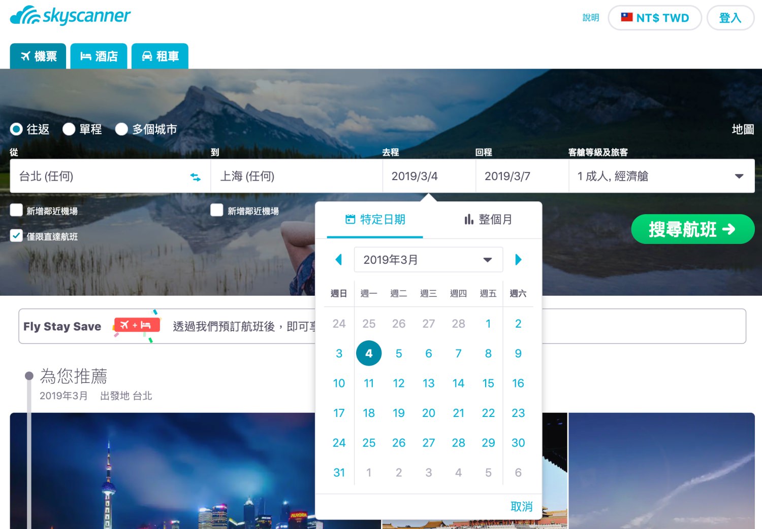 【上海機票】台灣飛上海便宜機票只要$1408元？一次比價各家航空上海機票