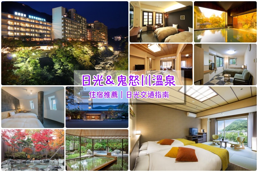 2025【日光溫泉＆鬼怒川溫泉飯店推薦】13家日光住宿筆記與交通指南