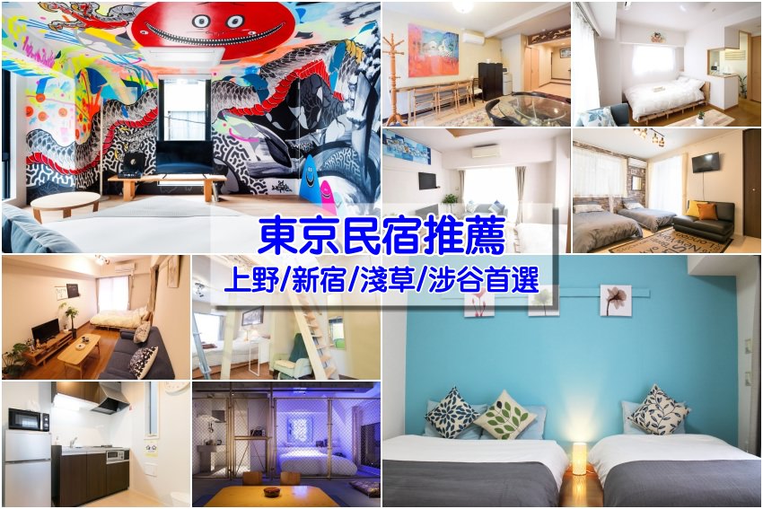 【東京民宿推薦】超人氣10家東京民宿＆青年旅館：上野/淺草/新宿/涉谷便宜高CP