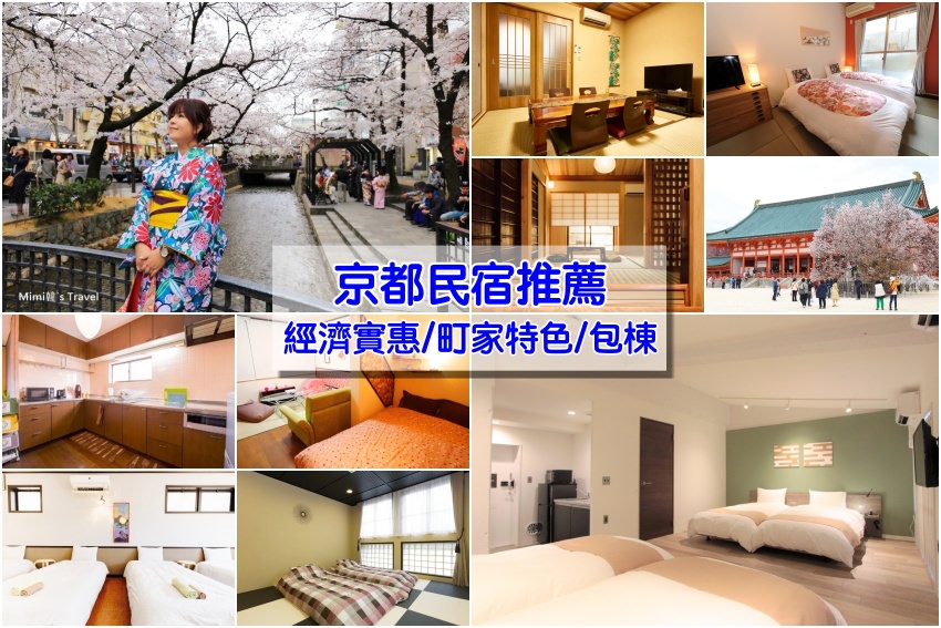 【京都民宿推薦】10家網友激推京都民宿＆親子包棟民宿筆記：便宜大空間玩京都快收藏
