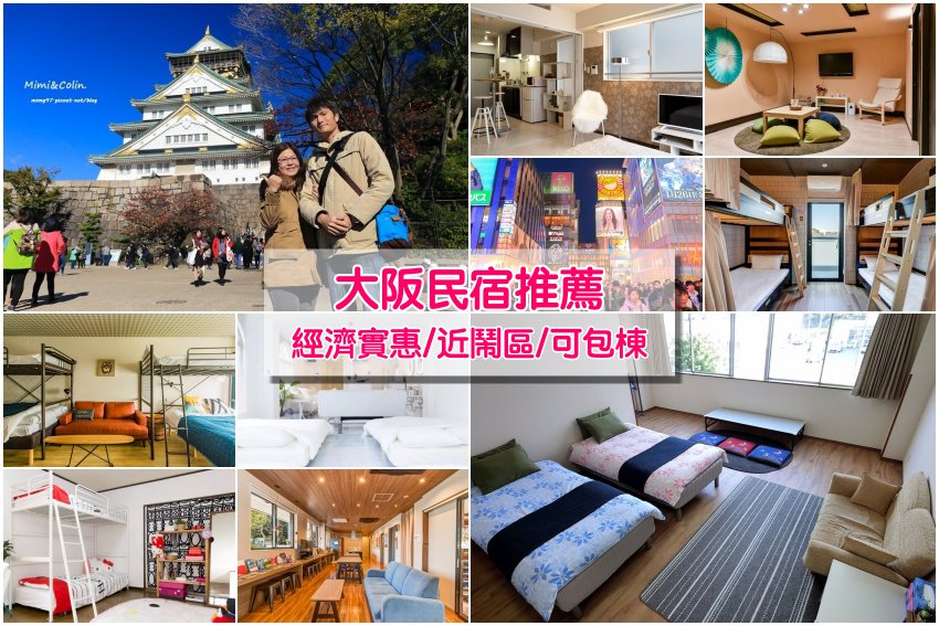【大阪民宿推薦】超人氣10+大阪民宿＆青年旅館：心齋橋難波梅田，便宜有廚房可包棟
