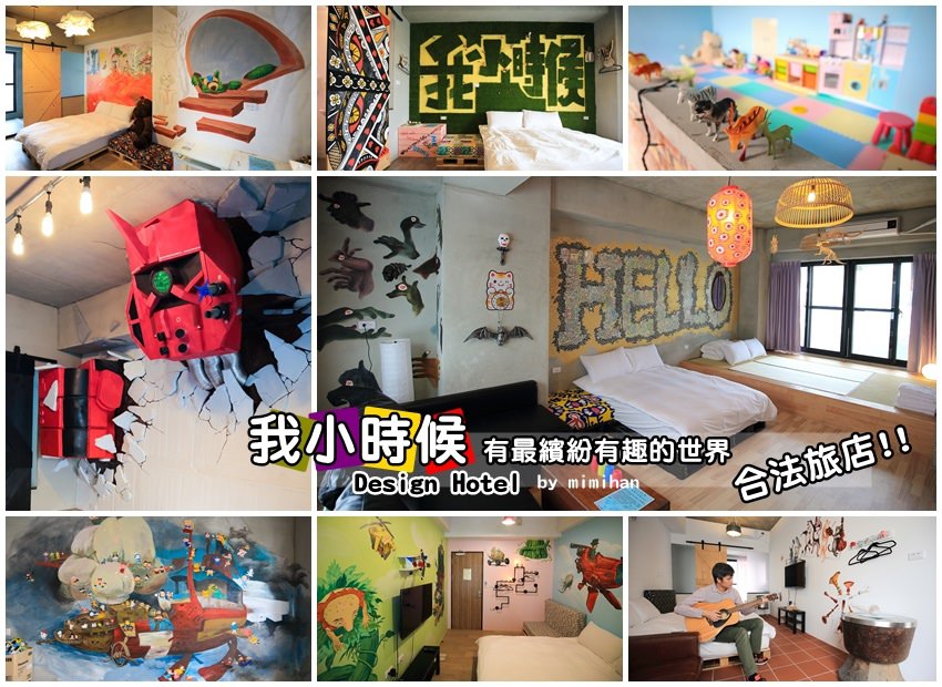 【台南安平民宿】我小時候Design Hotel：13間手作主題房型，走進童年的繽紛記憶｜無障礙空間｜合法民宿｜平價｜