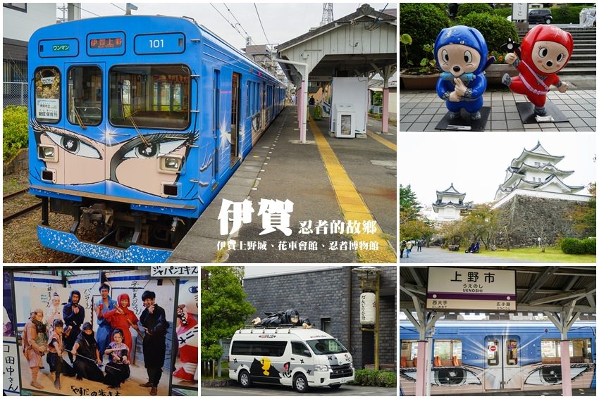 【日本三重】伊賀忍者博物館、伊賀上野城：忍者迷必訪景點＆交通，搭忍者列車出發！