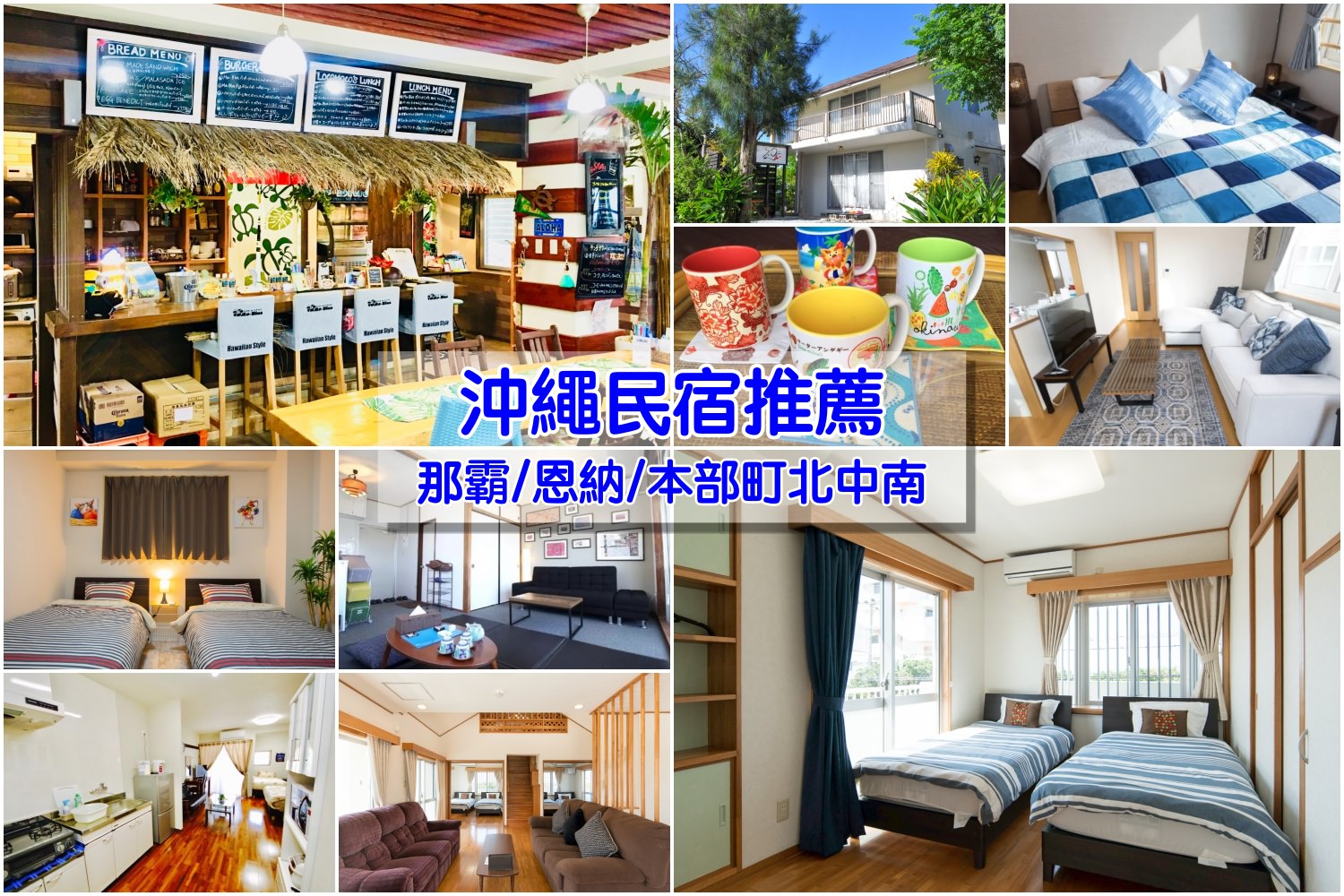 【沖繩民宿推薦】Top15超人氣沖繩民宿＆青年旅館：便宜交通好、多人入住可包棟