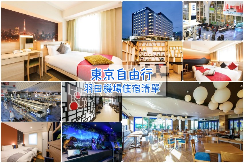 【2025東京羽田機場住宿】10家羽田機場周邊飯店推薦！免費機場接駁，高CP首選！
