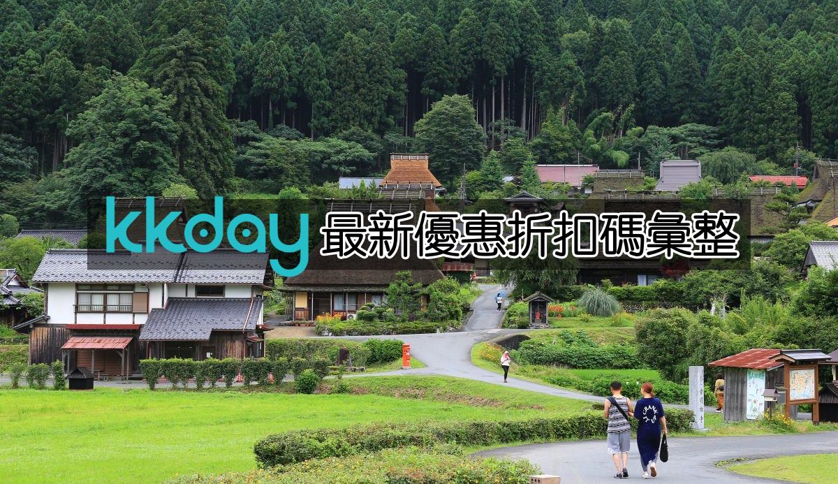 2021最新KKday折扣碼、KKday優惠碼
