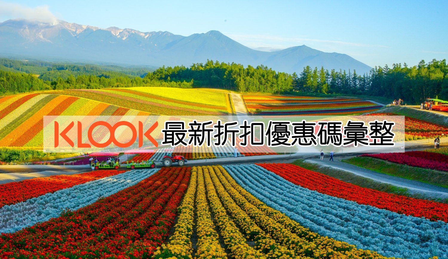 2021最新KLOOK折扣碼、KLOOK優惠碼