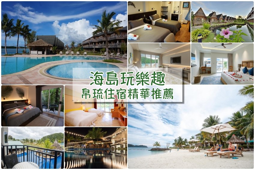 【帛琉住宿推薦】海島度假趣！熱門帛琉飯店筆記：科羅爾島市內四家飯店度假村彙整