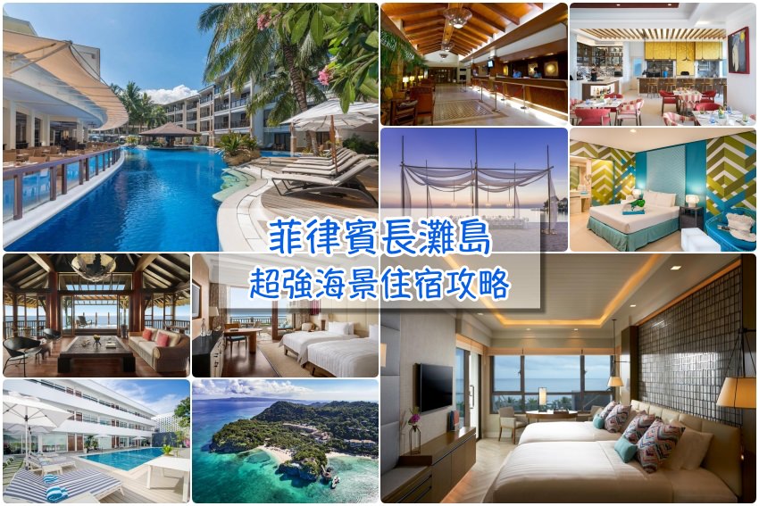 【長灘島住宿不踩雷】長灘島熱門飯店＆住宿區域攻略，白沙灘S1~S3、東北區飯店筆記