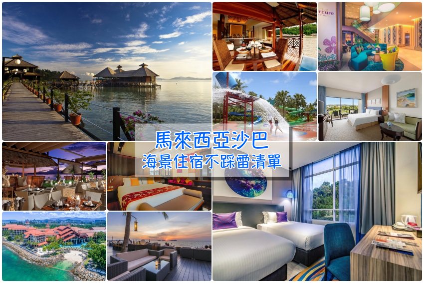 海島度假去【2025沙巴住宿推薦】馬來西亞沙巴亞庇12家飯店＆度假村精選筆記