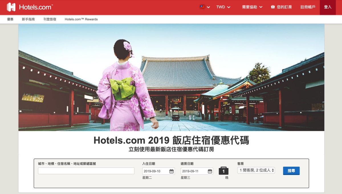 【Hotels.com優惠攻略】2020最新Hotels.com折扣碼＆優惠活動彙整，這樣訂房更省錢