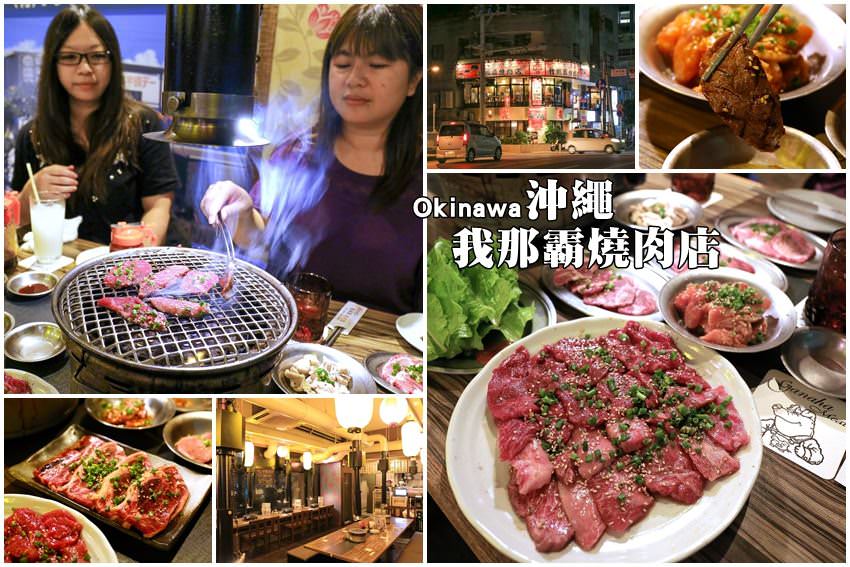 【沖繩燒肉吃到飽】我那霸燒肉（近國際通分店）：和牛吃到飽超開心，也可以單點消費唷～