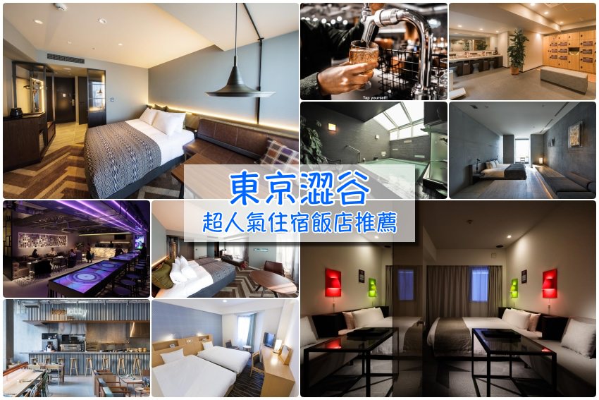 【2025澀谷住宿不踩雷】激推10間東京涉谷飯店：年輕人最愛潮流地，好逛好買超方便！