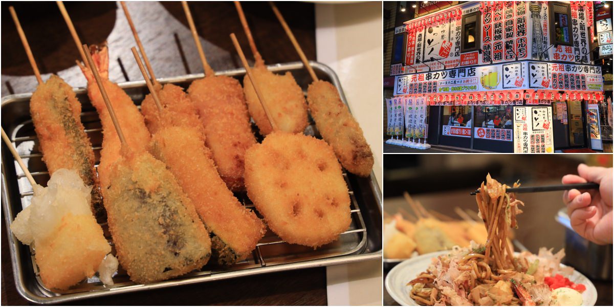 【大阪美食名物】新世界串カツいっとく難波千日前店：大阪元祖串炸，平民美食高CP